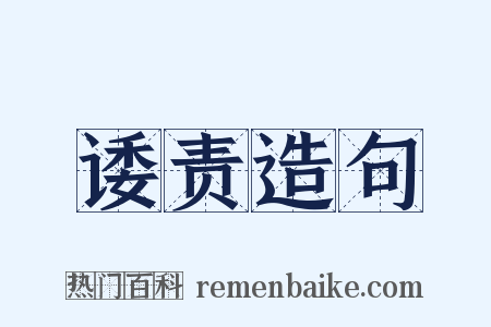 诿责造句是什么意思的图片